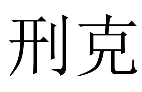 刑剋是什麼意思|“刑克”是什么意思？